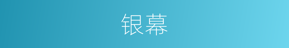 银幕的意思