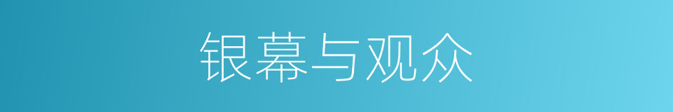 银幕与观众的同义词