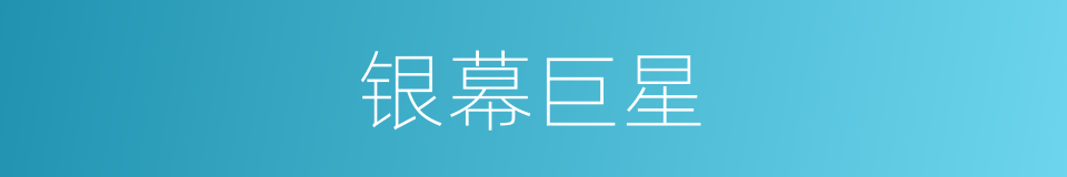 银幕巨星的同义词