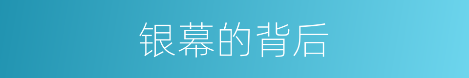 银幕的背后的同义词