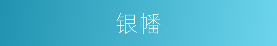 银幡的意思