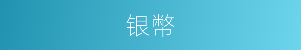 银幣的意思