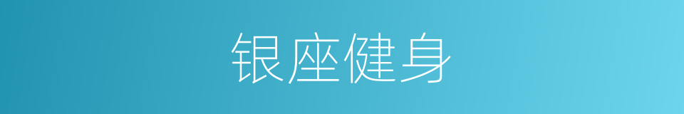 银座健身的同义词