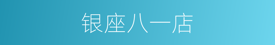 银座八一店的同义词