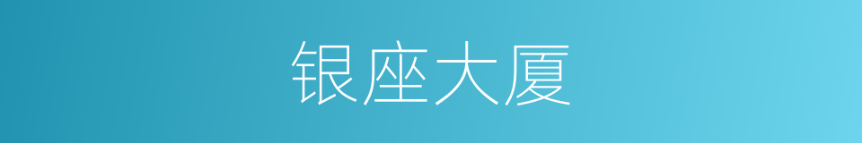 银座大厦的同义词