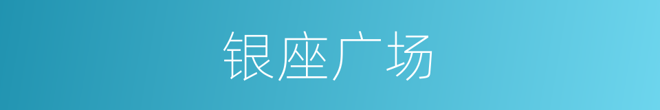 银座广场的同义词