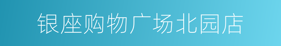 银座购物广场北园店的同义词