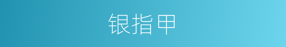 银指甲的意思