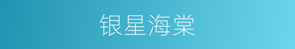 银星海棠的同义词