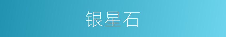 银星石的同义词