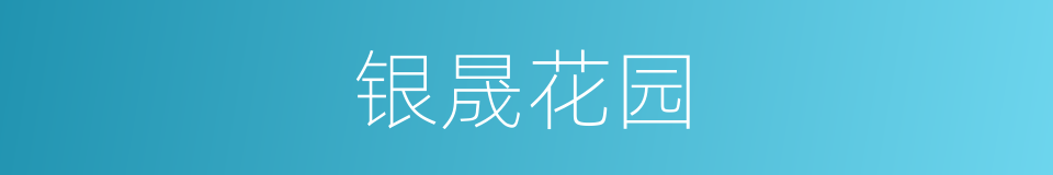银晟花园的同义词