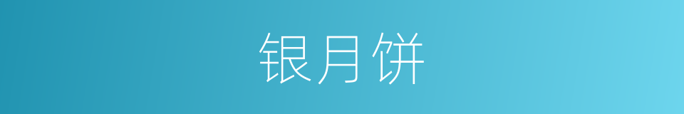 银月饼的同义词