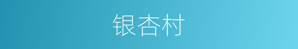银杏村的同义词