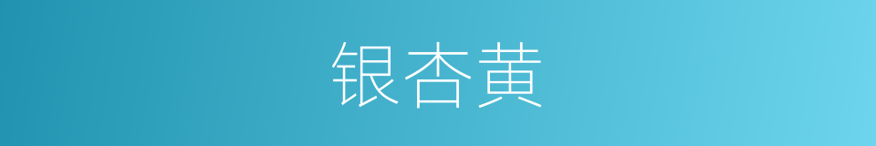 银杏黄的同义词