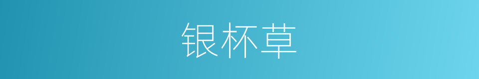 银杯草的同义词