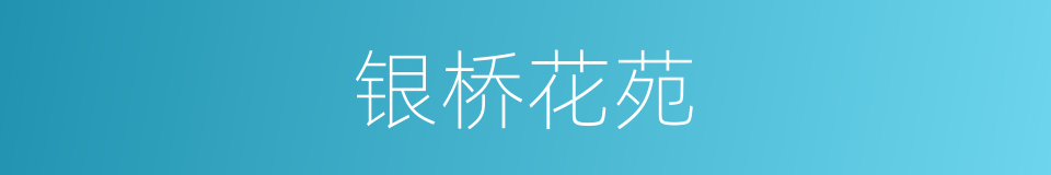 银桥花苑的同义词