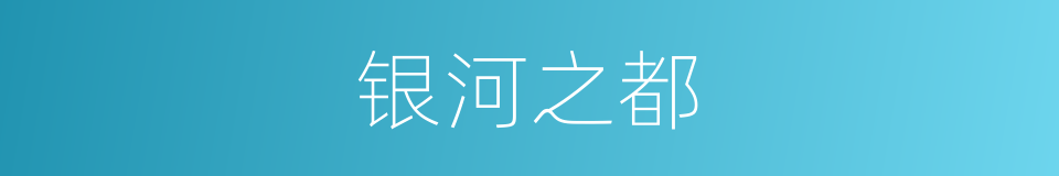 银河之都的同义词