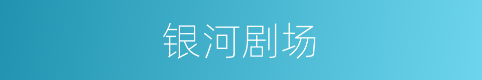 银河剧场的同义词