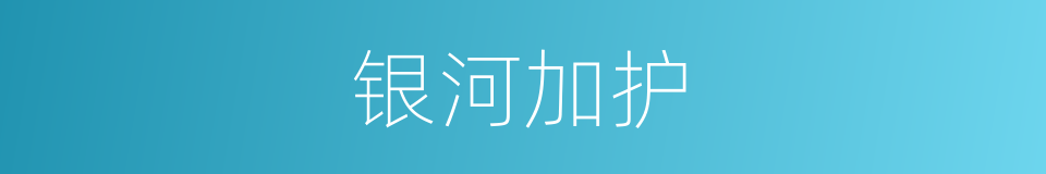 银河加护的同义词