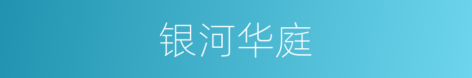 银河华庭的同义词