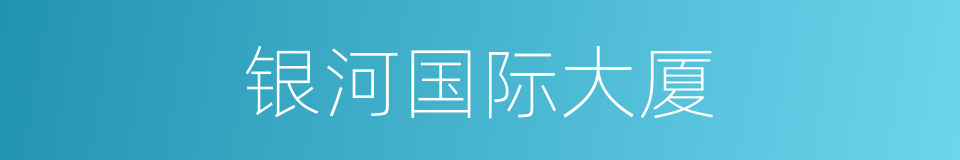 银河国际大厦的同义词