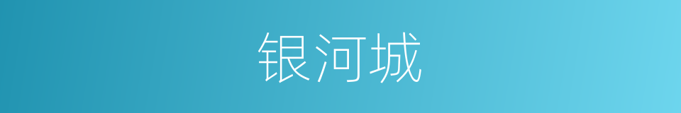 银河城的同义词