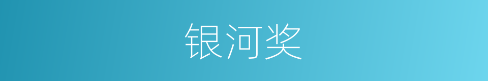 银河奖的同义词