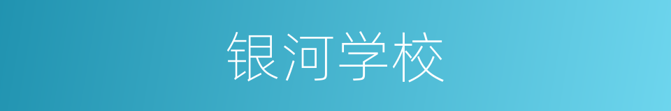 银河学校的同义词