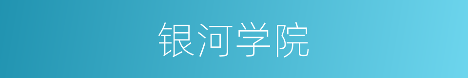 银河学院的同义词