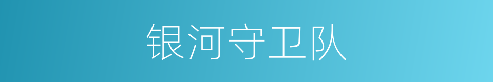 银河守卫队的同义词