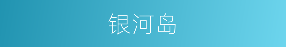 银河岛的同义词