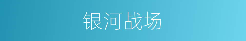 银河战场的同义词