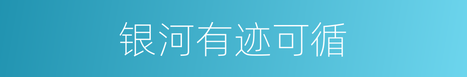 银河有迹可循的同义词