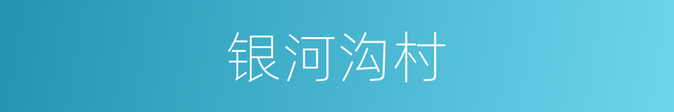 银河沟村的同义词