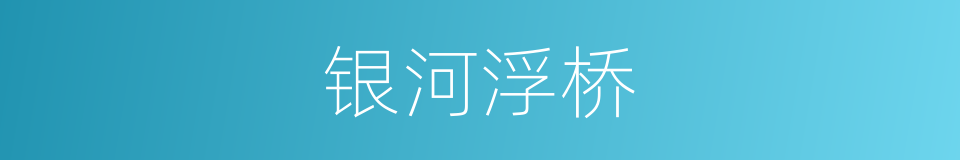 银河浮桥的同义词