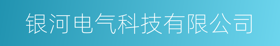银河电气科技有限公司的同义词