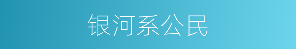 银河系公民的同义词