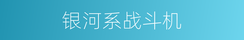 银河系战斗机的同义词