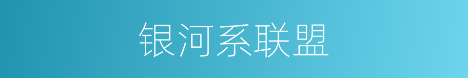 银河系联盟的同义词