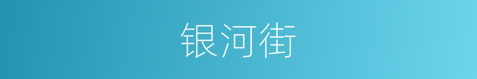 银河街的同义词