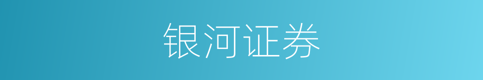 银河证券的同义词