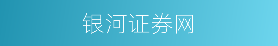 银河证券网的同义词