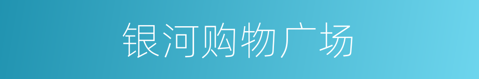 银河购物广场的同义词