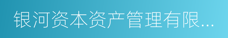 银河资本资产管理有限公司的同义词