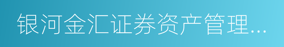 银河金汇证券资产管理有限公司的同义词