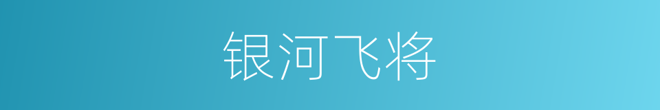 银河飞将的同义词