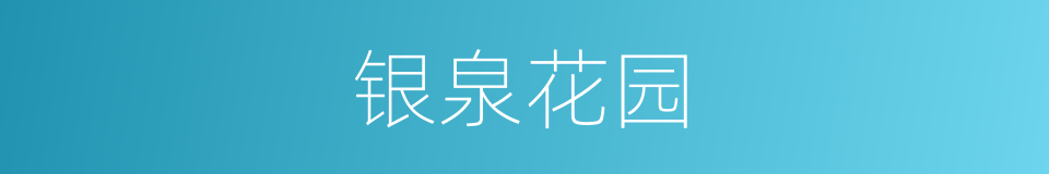 银泉花园的同义词