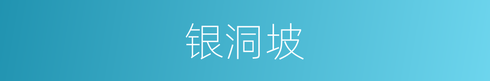 银洞坡的同义词