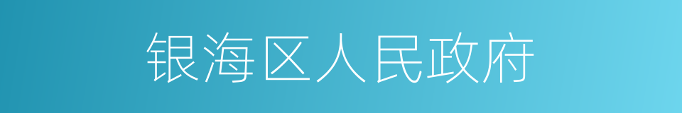 银海区人民政府的同义词