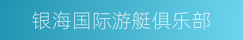 银海国际游艇俱乐部的同义词